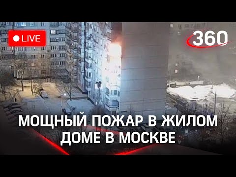 Сильный пожар в жилом доме в Москве. Прямая трансляция с места событий