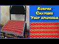 МК ПРОСТОЙ И КРАСИВЫЙ КОВРИК КРЮЧКОМ//СИДУШКА НА ТАБУРЕТ//ВЯЗАНИЕ КРЮЧКОМ//УЗОР ДЛЯ ПЛЕДА//CROCHET