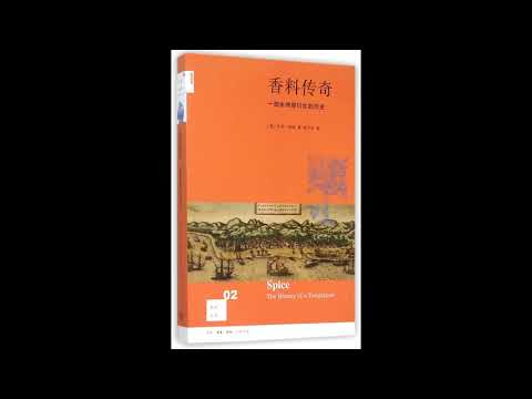 听书【香料传奇 Spice The History of a Temptation】杰克·特纳 Jack Turner