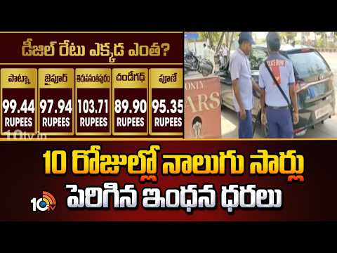 Petrol Diesel Prices Hiked | 10 రోజుల్లో నాలుగు సార్లు పెరిగిన ఇంధన ధరలు | 10TV - 10TVNEWSTELUGU
