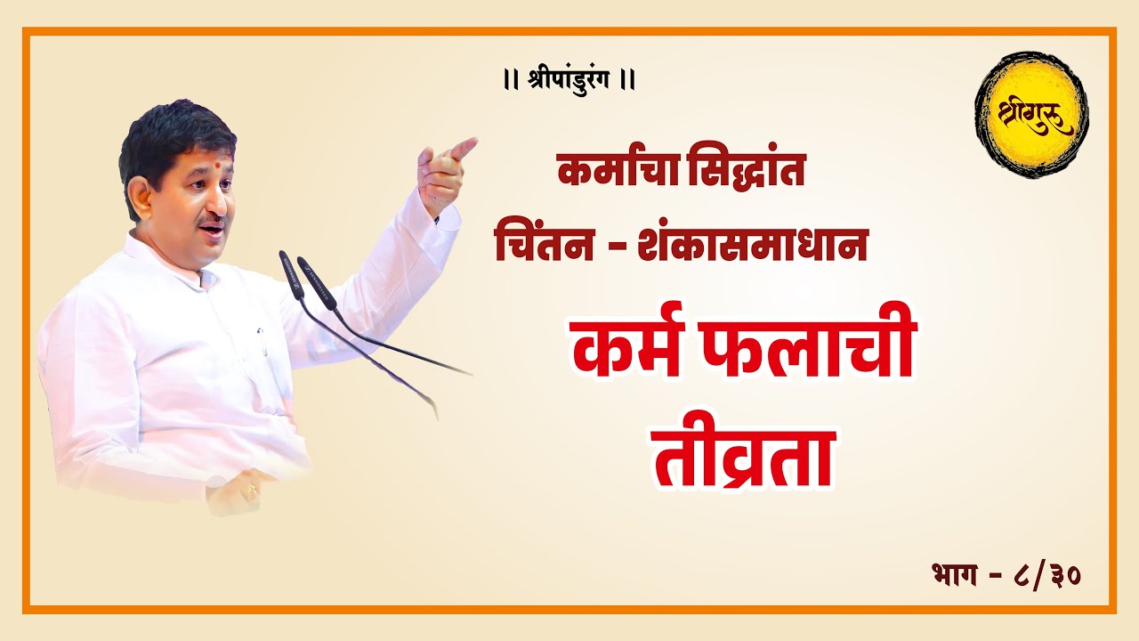 कर्मफलाची तीव्रता