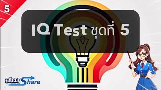 เกมตอบคำถาม ทดสอบไอคิว ชุดที่ 5 | IQ Test screenshot 5