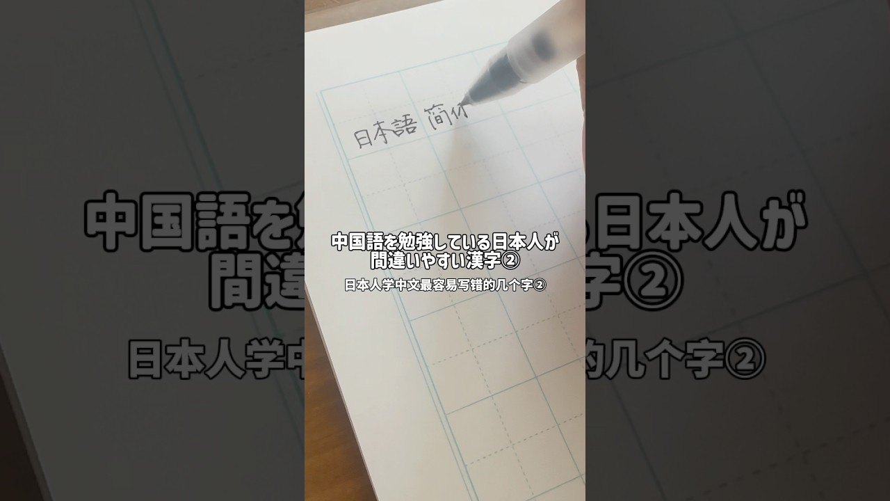 中国語を勉強している日本人が間違いやすい漢字②｜日本人学中文最容易