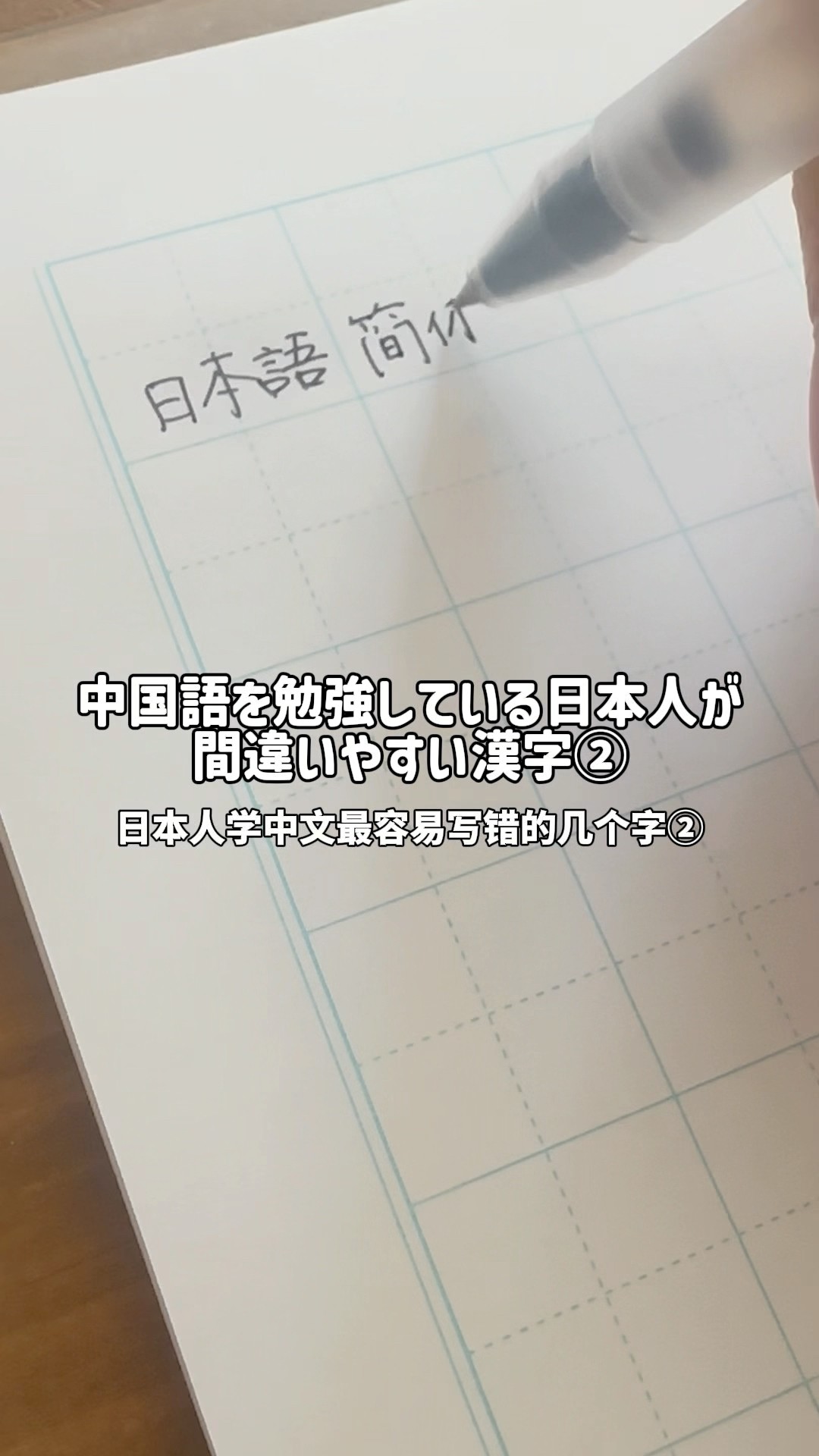 中国語を勉強している日本人が間違いやすい漢字②｜日本人学中文最容易