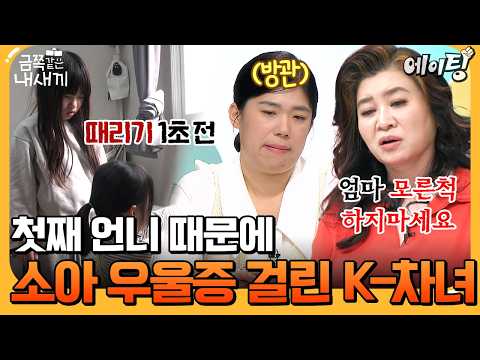 [#에이팅] ※전국 동생들 <strong>PTSD</strong> 주의※ 동생을 부하처럼 부리는 첫째와 방관하는 엄마... 결국 소아 우울증까지 온 차녀 금쪽이 | #금쪽같은내새끼 236회