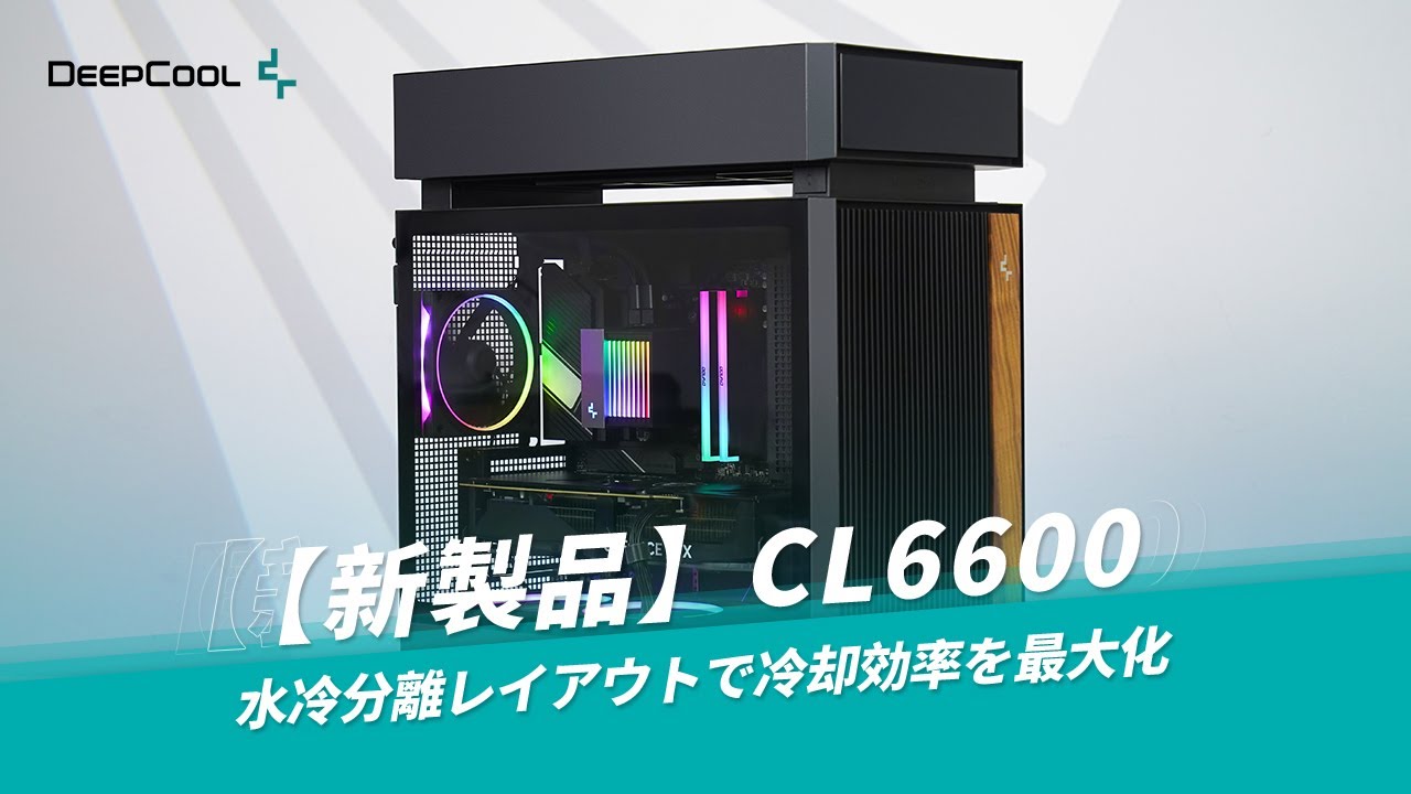 新発売】CL6600 ミドルタワーPCケース｜360mm水冷標準搭載×ハイパー
