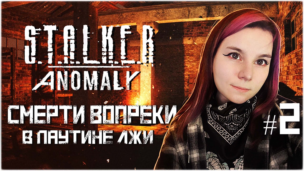 ✨ Сюжет На S.T.A.L.K.E.R ANOMALY (ANTHOLOGY 1.0) Смерти Вопреки.