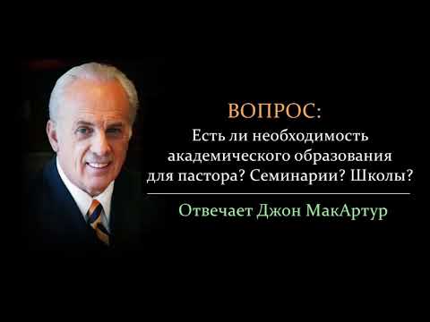 Нужно ли пастору академическое образование? (Джон МакАртур)