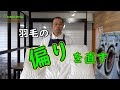簡単に治ります。羽毛布団の羽毛の偏りを直す方法！（コインランドリー日本一の店長洗濯講座）