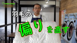 簡単に治ります。羽毛布団の羽毛の偏りを直す方法！（コインランドリー日本一の店長洗濯講座）