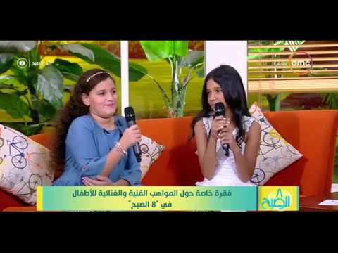 8 الصبح أغنية عاش اللى قال بصوت وإحساس رائعين من الأطفال الموهوبين