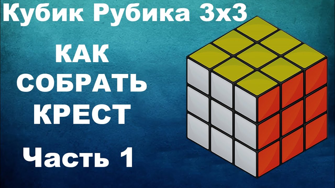 Кубик рубика крест