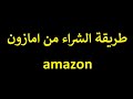 طريقة الشراء من موقع امازون Amazon 