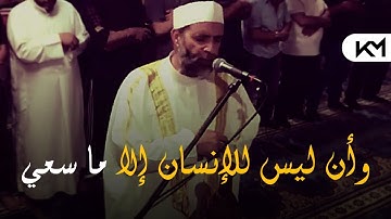 "أَفَمِنْ هَذَا الْحَدِيثِ تَعْجَبُونَ" ايات مؤثرة من سوره النجم بصوت الشيخ حسن صالح