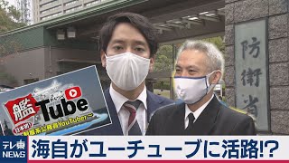 人員不足解消へ　海上自衛隊の新たな試み（2020年11月6日）