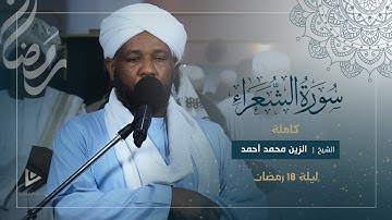سورة الشعراء كاملة | تلاوة خاشعة | تراويح الليلة الثامنة عشر 1446ه‍ ا شيخ الزين محمد أحمد