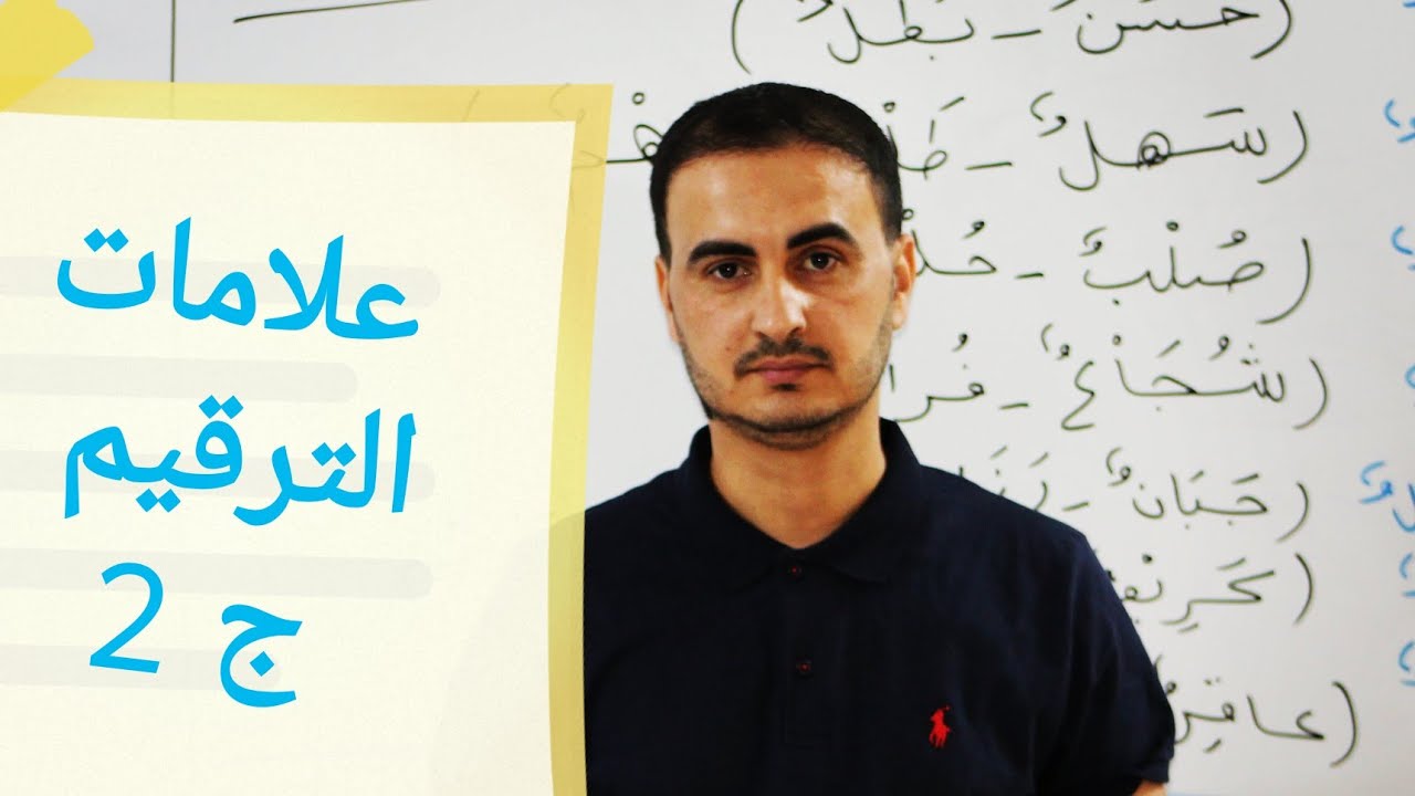 الاملاء للثالث المتوسط علامات الترقيم الجزء الثاني