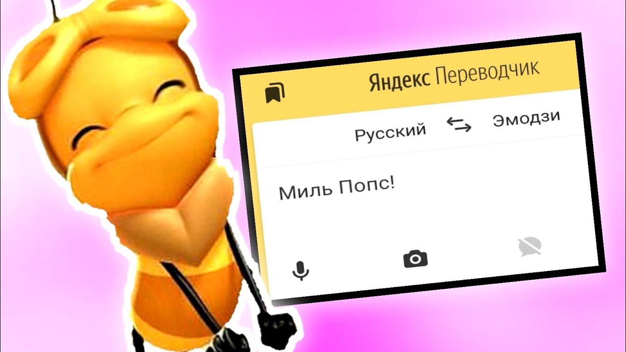 Яндекс Переводчик Озвучивает Рекламу \"Миль Попс Медовые Шарики На ...