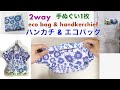 2way bag 持ち手一体型 ハンカチエコバッグの作り方 100均手ぬぐい1枚 折りたたみバッグ レジ袋の代わり eco bag & handkerchief