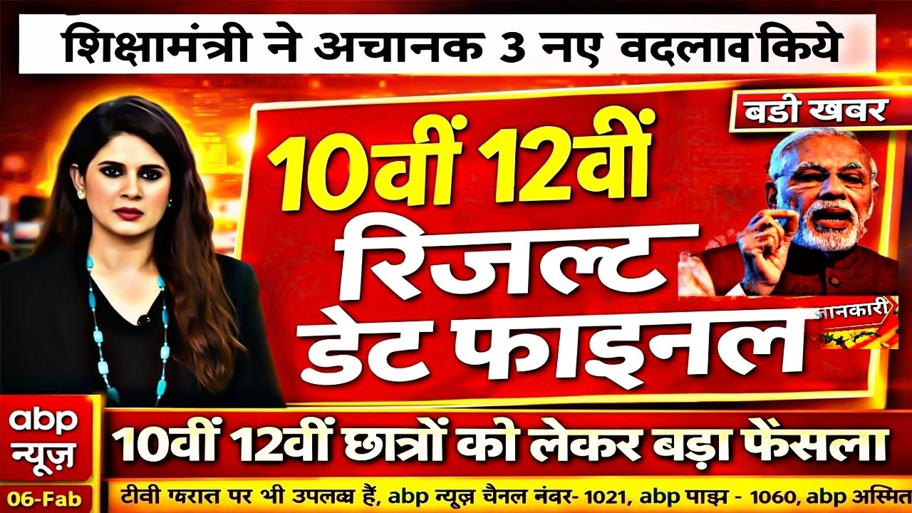 10वीं 12वीं बोर्ड रिजल्ट डेट जारी/Board Exam 2026 Result Date #boardresult #cbseresult #upboard