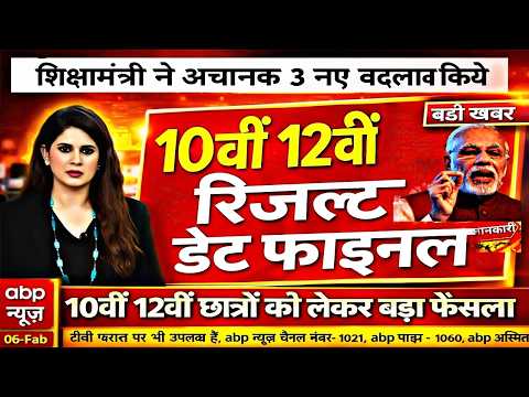 10वीं 12वीं बोर्ड रिजल्ट डेट जारी/Board Exam 2026 Result Date #boardresult #cbseresult #upboard