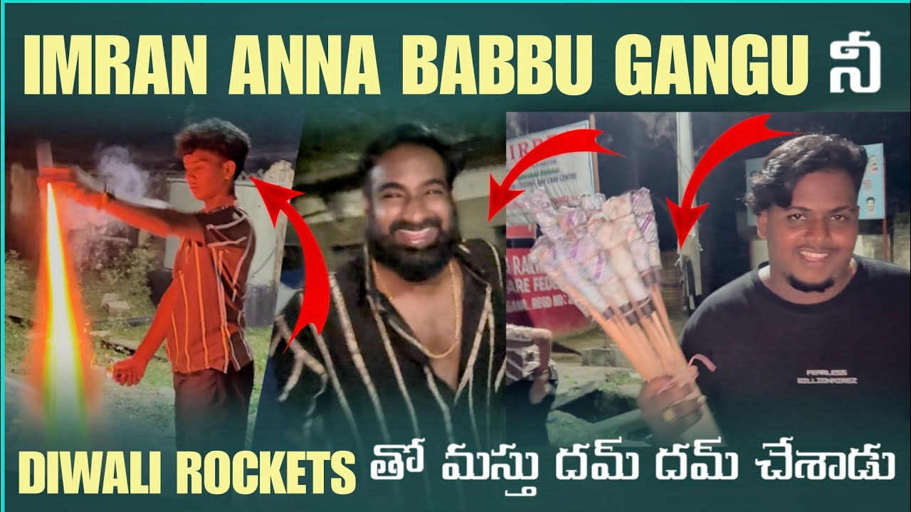  IMRAN ANNA BABBU GANGU నీ  DIWALI ROCKETS తో  మస్తు  దమ్  దమ్  చేసిండు  