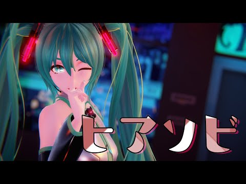 [MMD] ヒアソビ Hiasobi _ NURU式 Hatsune Miku v02
