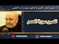 د.محمد راتب النابلسي - تفسير سورة العصر