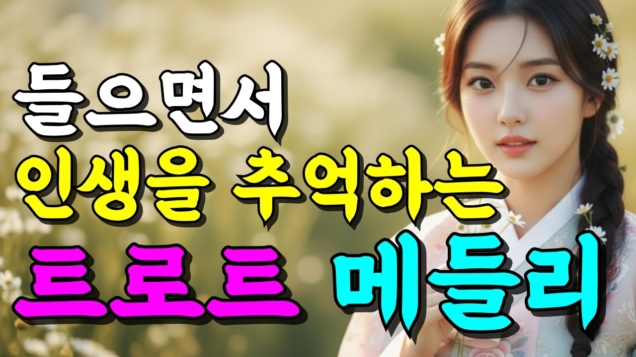 마음을 울리는 중년 감성 인생 트로트 메들리 I 위로와 추억의 노래 감성 트로트 모음