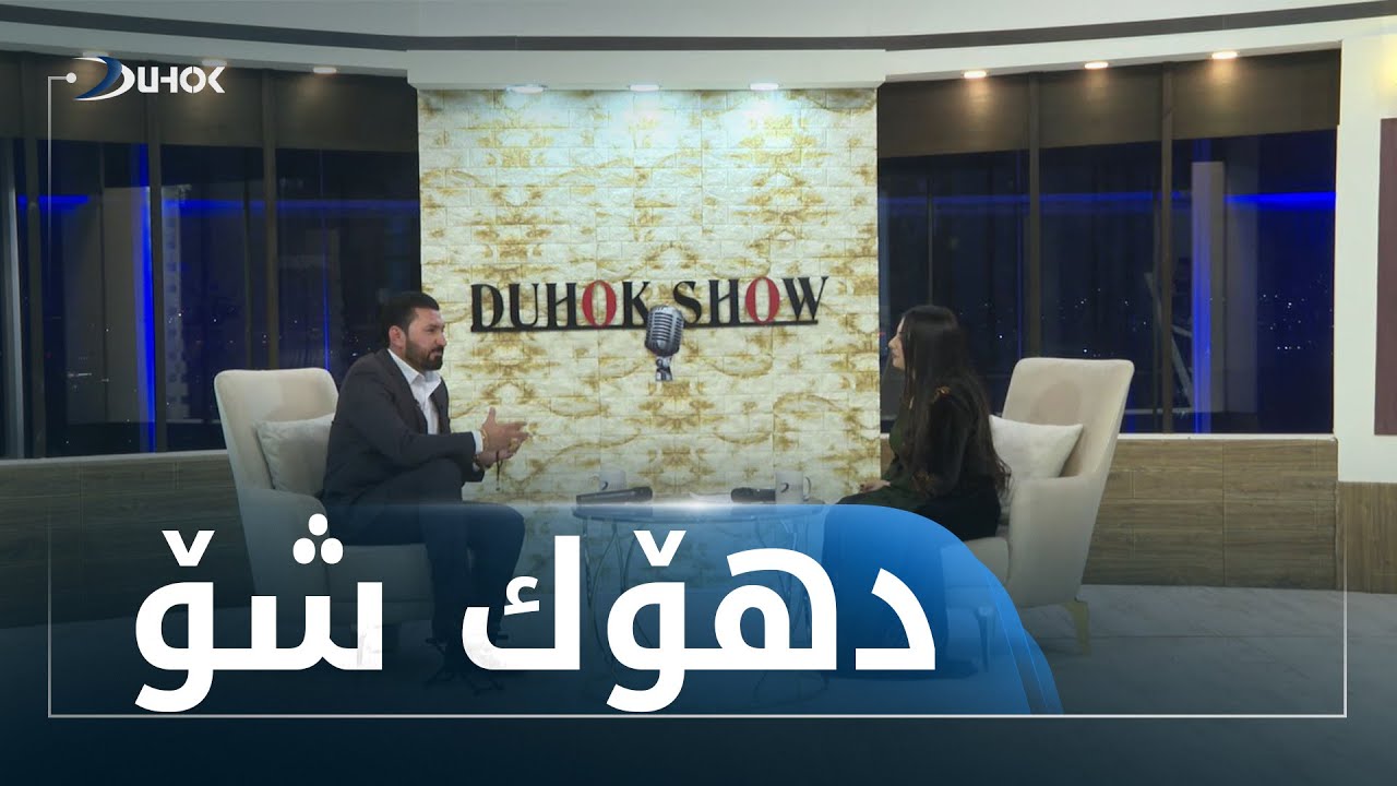 به‌رنامێ دهۆك شۆ ب مێهڤاندارییا هونه‌رمه‌ند ته‌حسین خدر فه‌قیر 13-01-2022