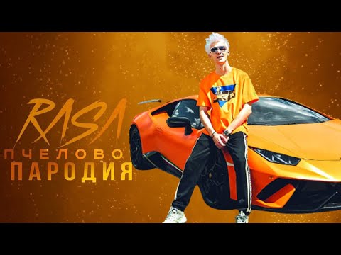 Видео: ПЕСНЯ ПРО ЛАМБУ А4 / RASA - Пчеловод Пародия