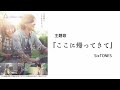 🎵【Jpn/Chn/Eng】(中字) 映画『言えない秘密』(SECRET)主題歌~ SixTONES「ここに帰ってきて」youtube ver.