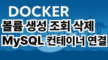 12. 도커 볼륨 생성, 조회, 삭제 그리고 MySQL 컨테이너에 연결