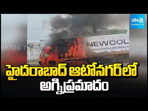 హైదరాబాద్ ఆటోనగర్ లో అగ్నిప్రమాదం : Fire Accident At Auto Nagar | Hyderabad | Sakshi TV - SAKSHITV