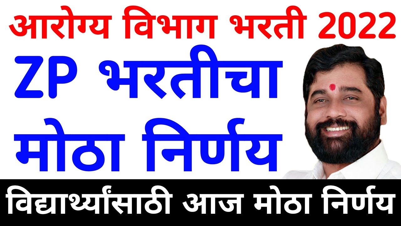 आरोग्य विभाग भरती 2022 zp arogya sevak bharti 2021 zp exam date