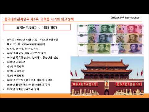 중국대외관계론 4주 -1 대소일변도 정책