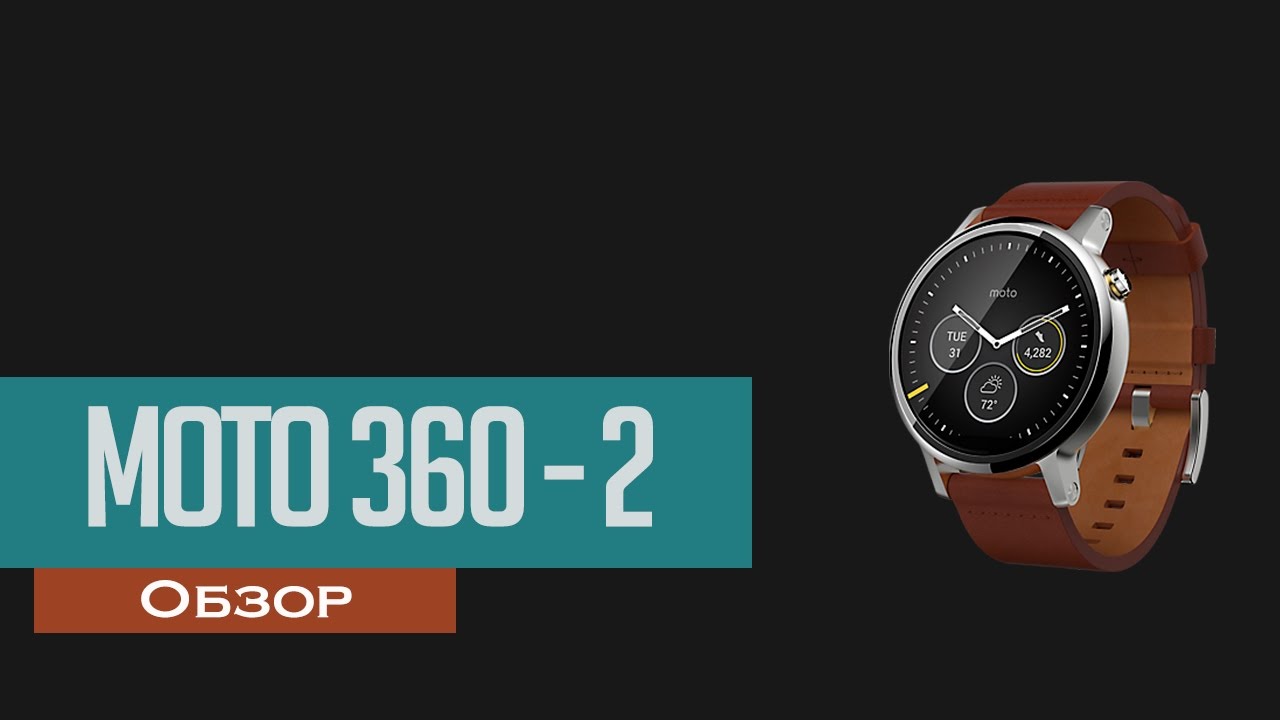 Обзор - Moto 360 (2015)