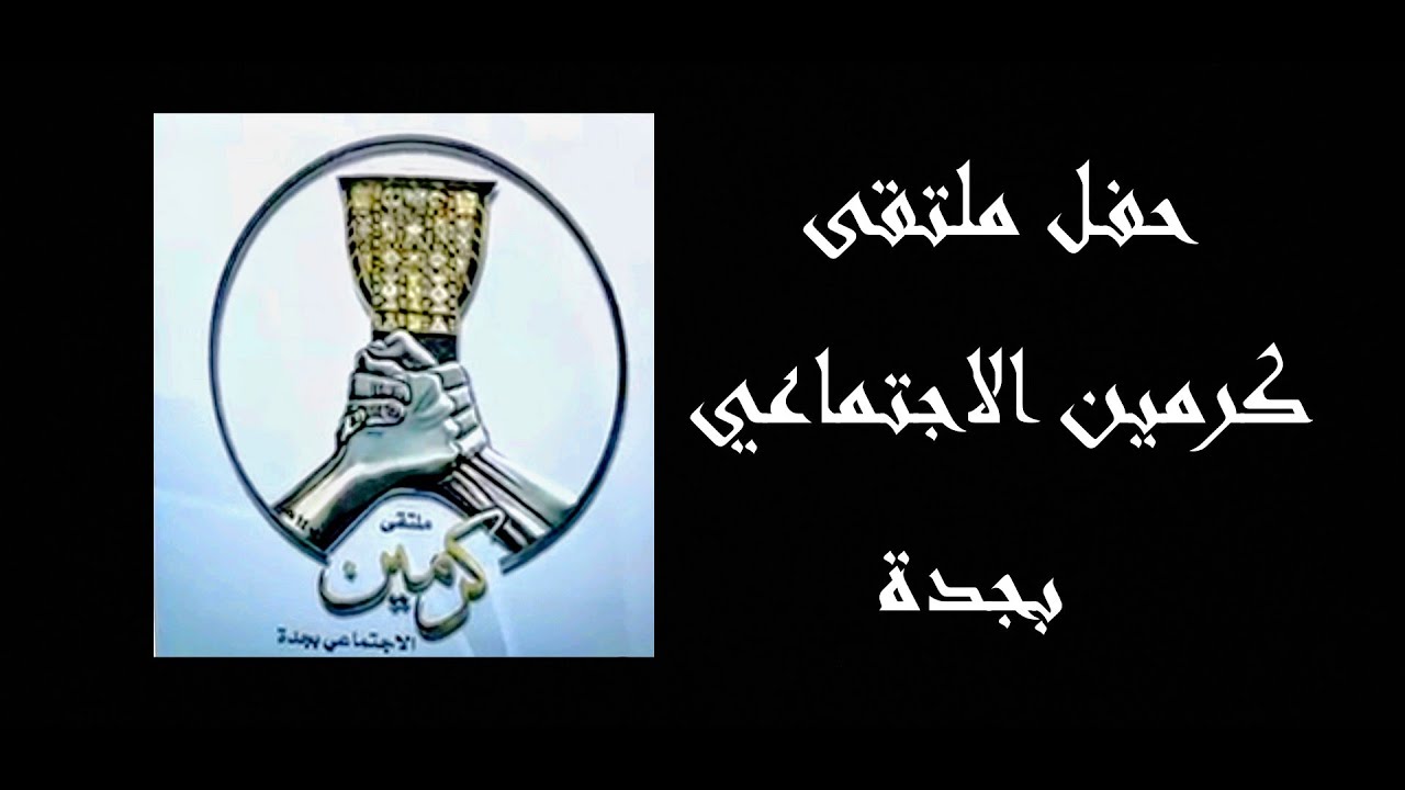 حفل ملتقى كرمين الاجتماعي بجدة - الجمعة ٢٠٢٦/٢/١٣ م  قاعة شوق حي الاجواد   ( تصوير عين كرمين )
