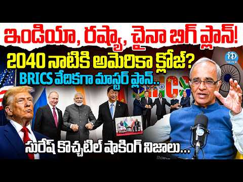 అమెరికా చాప్టర్ క్లోజ్! | India Russia China Big Plan | BRICS Summit | Suresh Kochattil Analysis