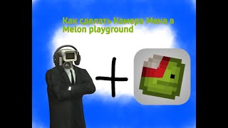 Как сделать камера Мена в Melon playground