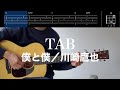 【TAB譜&コード】僕と僕/川崎鷹也のギター弾いてみた(Boku to boku/Kawasaki Takaya)