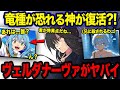 【転スラ】竜種4体と闇に堕ちたヴェルダナーヴァがヤバイ?! リムルと竜種の関係が異常すぎる...
