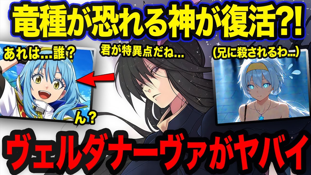 【転スラ】竜種4体と闇に堕ちたヴェルダナーヴァがヤバイ?! リムルと竜種の関係が異常すぎる...