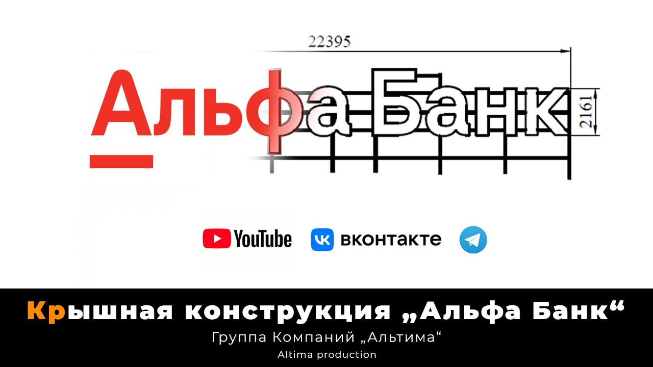 Монтаж крышной конструкции \"Альфа Банк\" - YouTube