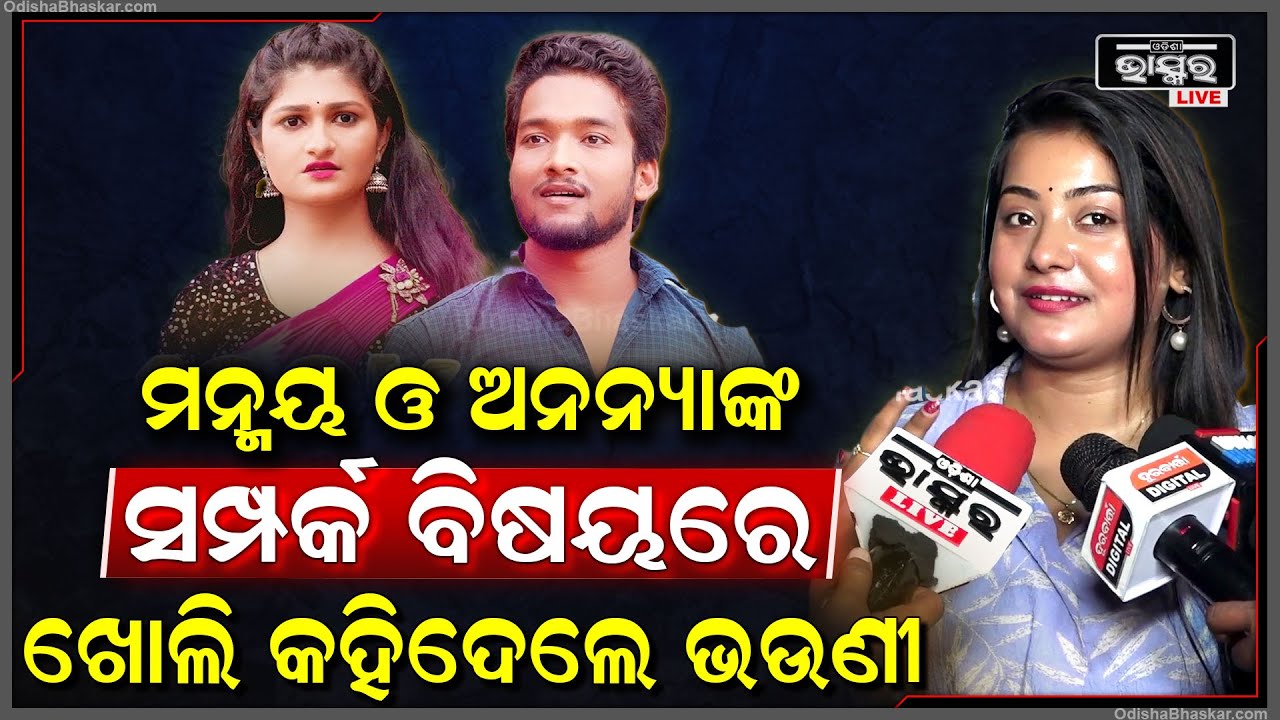 ମନ୍ମୟ ଓ ଅନନ୍ୟାଙ୍କ ଭିତରେ ସମ୍ପର୍କକୁ ଖୋଲି କହିଦେଲେ ଅନନ୍ୟାଙ୍କ ଭଉଣୀ  @ManmayDey