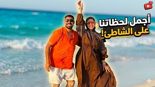 روتين يومنا الحقيقي عشنا اجمل لحظاتنا على الشاطئ ! 🏖️وعملنا اكبر وليمه مشاوي🍖 