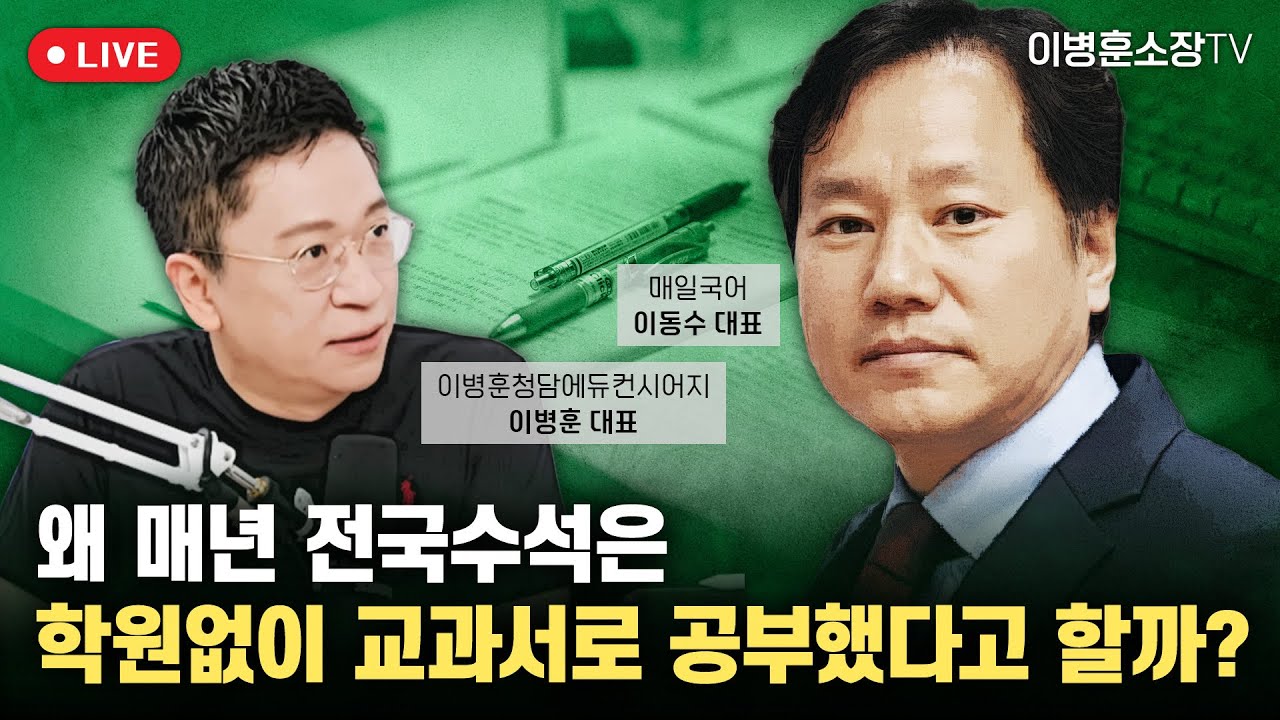 왜 매년 전국수석은 학원없이 교과서로 공부했다고 할까?