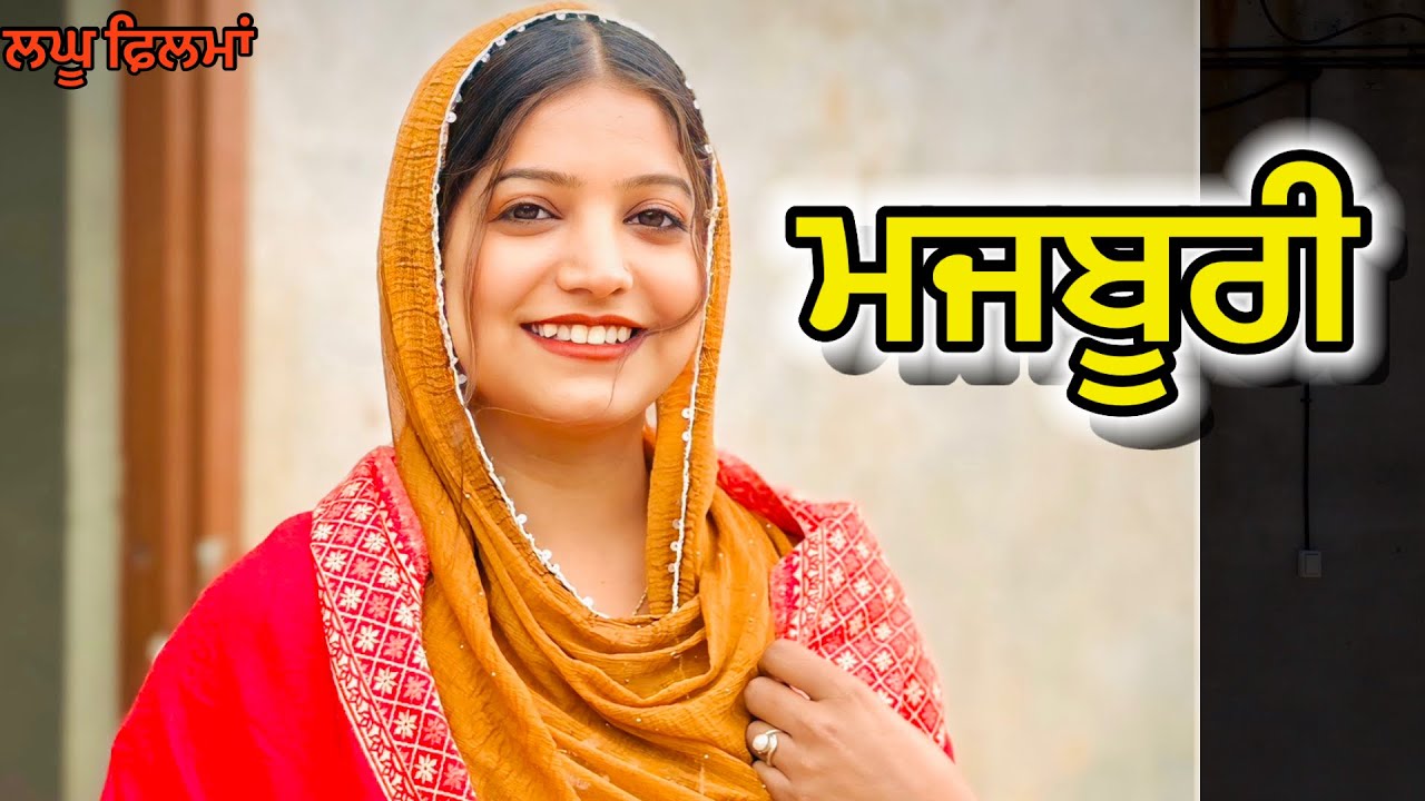 ਬਾਪੂ ਦੀ ਜੁਬਾਨ ਪੁਗਾਈ ਧੀ ਨੇਂ /Dhee Ne Pugai Bapu Dee Juban /@skfilmz-y9s 