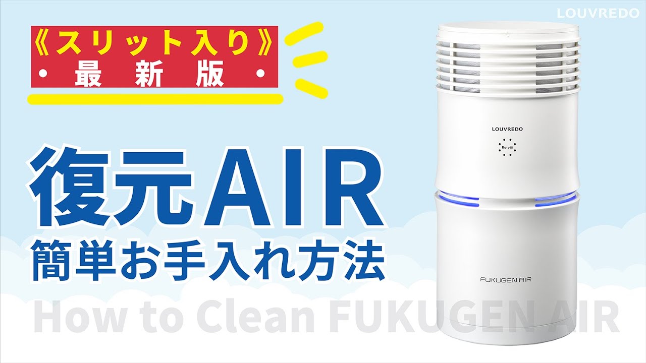 復元AIR】内蓋スリットのお手入れ方法 - YouTube