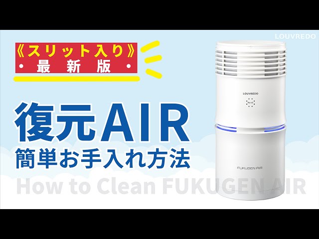 復元AIR】内蓋スリットのお手入れ方法 - YouTube